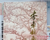 李卓林画集（签名本）