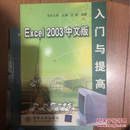 Excel 2003中文版入门与提高