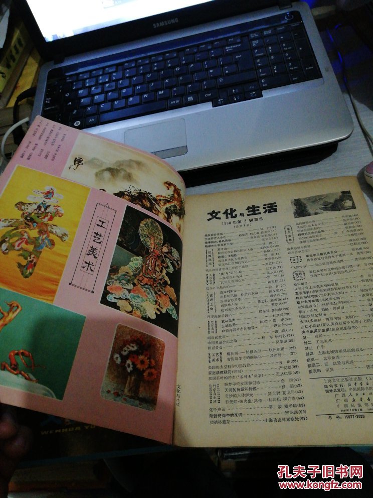 点击查看原图 文化与生活 1980年2.3(2本和售)