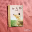 形意拳(孙汝贤签赠本）