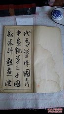 民国时期日本出版碑帖，有版权页