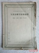 X线诊断学照相插图（高等医药院校试用教材.1961年）