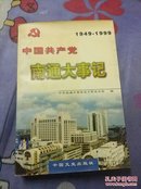 中国共产党南通大事记。