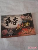 争夺新大陆