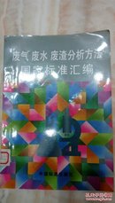 废气废水废渣分析方法国家标准汇编