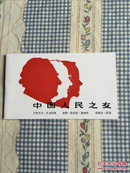 1985年纪念邮折卡“中国人民之友”