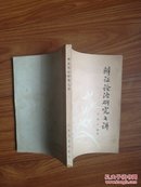 辩证论治研究七讲（名老中医方药中专题著作，大32开1979年一版一印原版品如图）——《本书摊主营老版本中医药书籍》