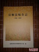 富顺县粮食志（1986-2005）【16开】