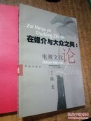 在媒介与大众之间：电视文化论