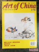 中国文物世界：第178期