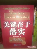 关键在于落实 正版库存外观如图内页全新