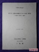 文學博士學位論文：위구르遊牧帝國史（744—840）研究：카간權의性格과그趨移（韩文原版/作者签赠/附文）