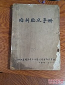 孤本油印医书 内科临床手册 55年山西阳泉人民医院出品 有兴奋剂止血剂止咳剂等中草药合剂成分用法等