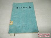 礼记目录后案82年1版1印