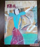 《品藏》创刊号（美术创刊号系列）