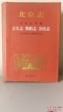 北京志  (文化艺术卷    舞蹈、音乐、杂技卷〉