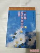 中日韩超级棋星名局鉴赏