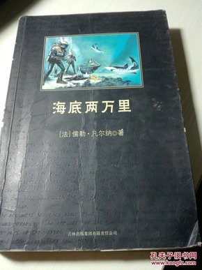 中小学生必读丛书：海底两万里