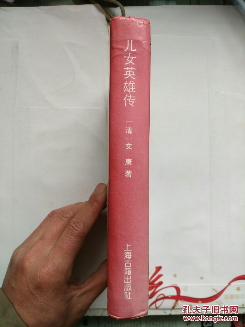 《儿女英雄传》（十大古典白话长篇小说丛书）32开精装本