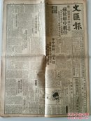 文汇报  1949.10.11