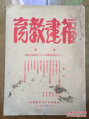 民国时期 福建教育 创刊号