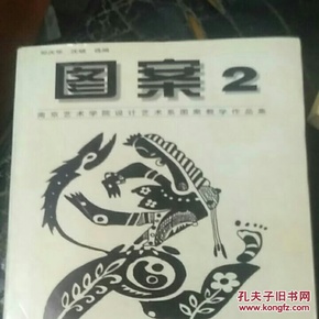 图案.2.南京艺术学院设计艺术系图案教学作品集