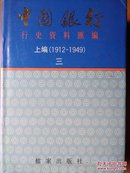 中国银行行史资料汇编上编（1912-1949）三