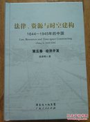 法律、资源与时空建构：1644-1945年的中国