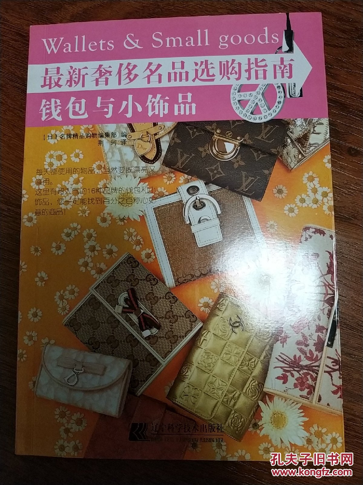 最新奢侈名品选购指南·钱包与小饰品