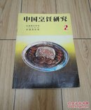 中国烹饪研究 江苏商专学刊 1985年第2期 中国烹饪版