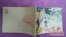 连环画:矿山哨兵