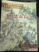 卢氏古县勾沉(作者签名本)