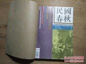 民国春秋：1996年全年1-6期自制合订本（馆藏）