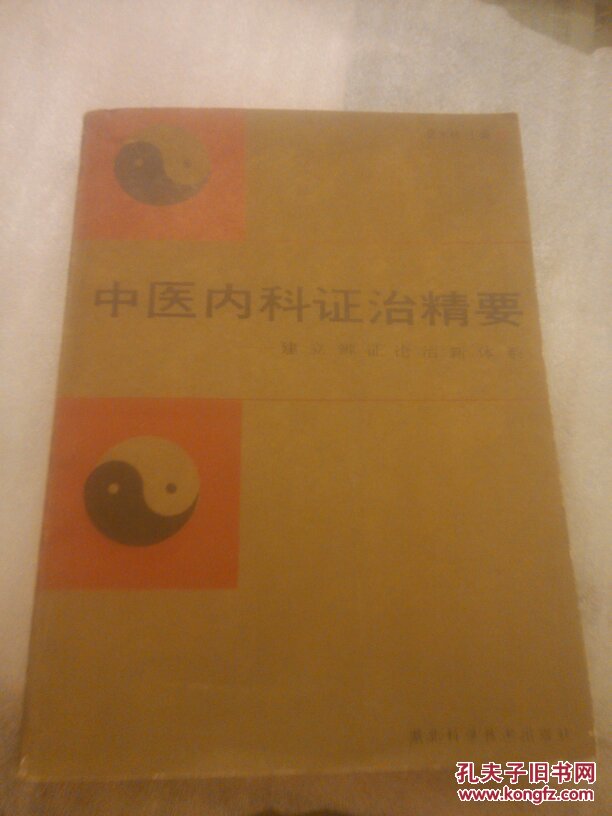 中国内科证治精要