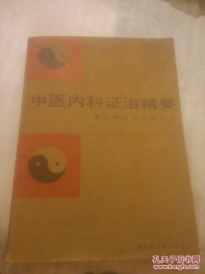 中国内科证治精要