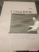 王向远著作集 日本侵华史研究 第九卷