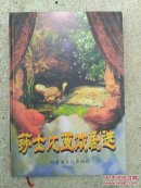 莎士比亚戏剧选-世界文学名著第十八卷