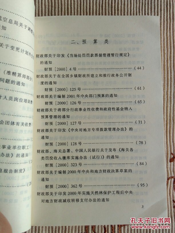 财政规章制度选编（2001年7～12月）