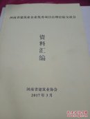 河南省建筑业企业优秀项目经理经验交流会资料汇编