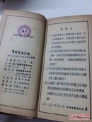 实用电工手册【1951年精装本 扉页有“响应六一号召 加强抗美援朝”】