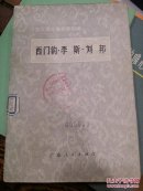 西门豹李斯刘邦