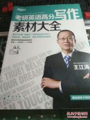 新东方：2015考研英语高分写作素材大全
