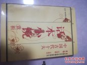 中国古代话本小说赏析上