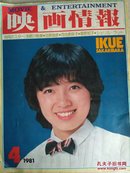 1981年日本原版电影画报：映画情报  多吉岐川裕美  田原俊彦  河合奈保子    星野知子   等80年代日本影星