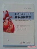 GAP-CCBC精彩病例荟萃