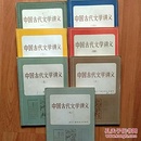 中国古代文学讲义【1-7册全】