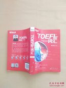 词以类记：TOEFL iBT词汇