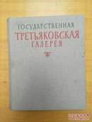 ГОСУДАРСТВЕННАЯ ТРЕТЬЯКОВСКАЯ ГАЛЕРЕЯ苏联国家革命博物馆藏画集  俄语  布面精装8开