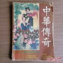 中华传奇（文学双月刊）1988年第1期（内插图多）怀旧收藏