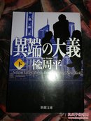 異端の大義 下 日文原版